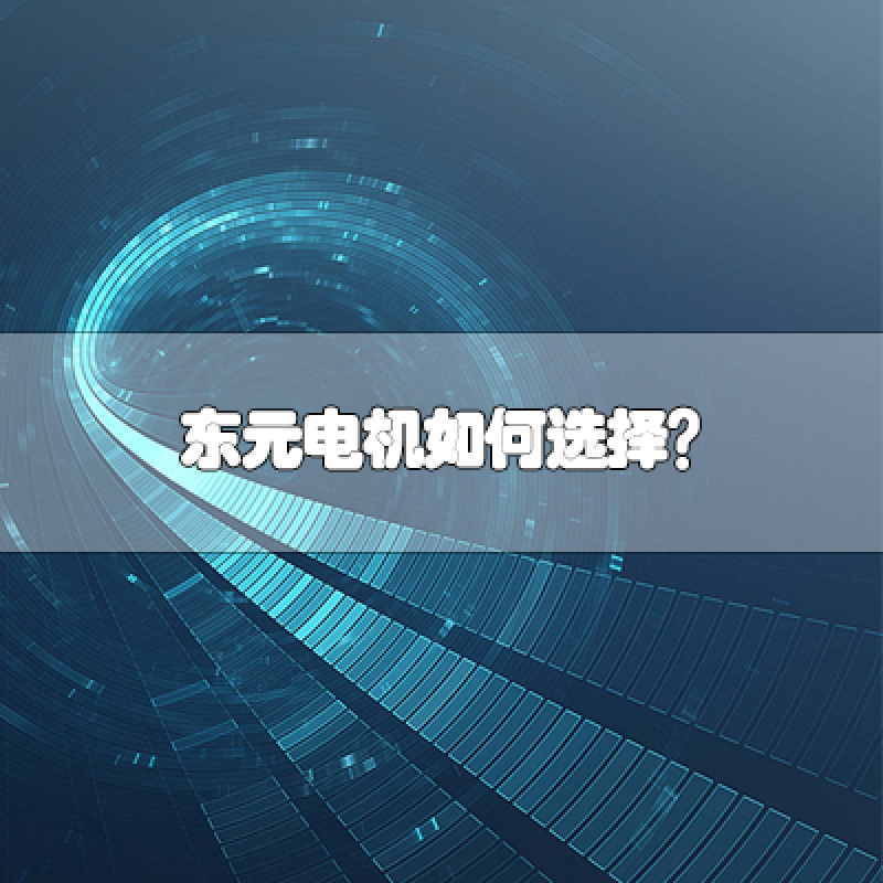 TECO東元電機(jī)如何選擇？