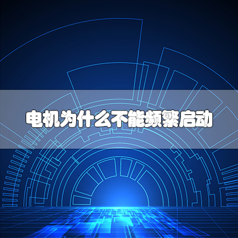 電機(jī)為什么不能頻繁啟動？