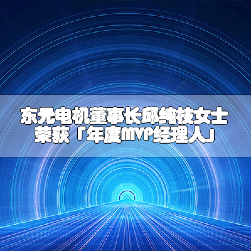 東元電機(jī)董事長邱純枝女士 榮獲「年度MVP經(jīng)理人」
