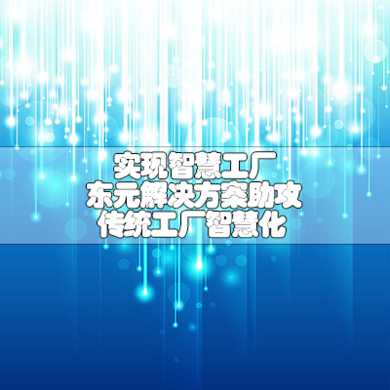實現(xiàn)智慧工廠 東元解決方案助攻傳統(tǒng)工廠智慧化