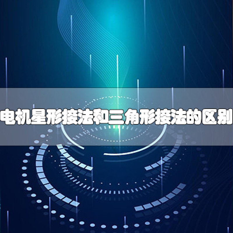 電動機(jī)星形接法和三角形接法的區(qū)別