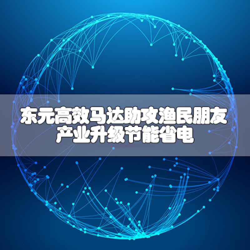 東元高效馬達(dá)助攻漁民朋友 產(chǎn)業(yè)升級節(jié)能省電