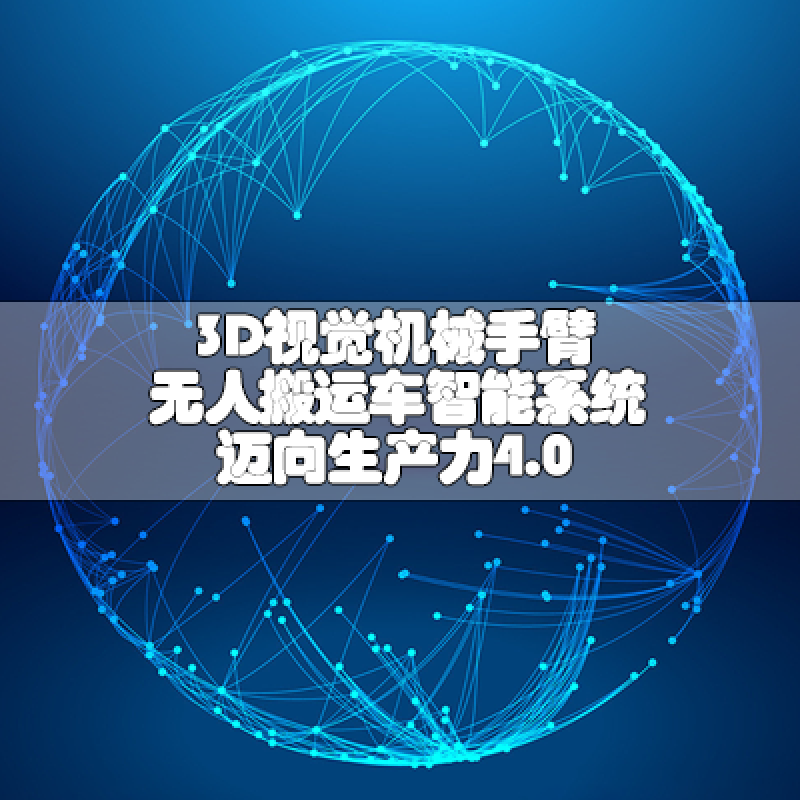 3D視覺機(jī)械手臂 無人搬運(yùn)車 智能系統(tǒng) 邁向生產(chǎn)力4.0