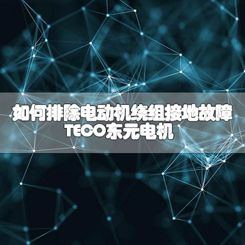如何排除電動機(jī)繞組接地故障