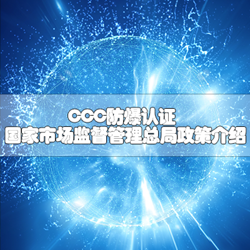 CCC防爆認(rèn)證-國家市場監(jiān)督管理總局政策介紹