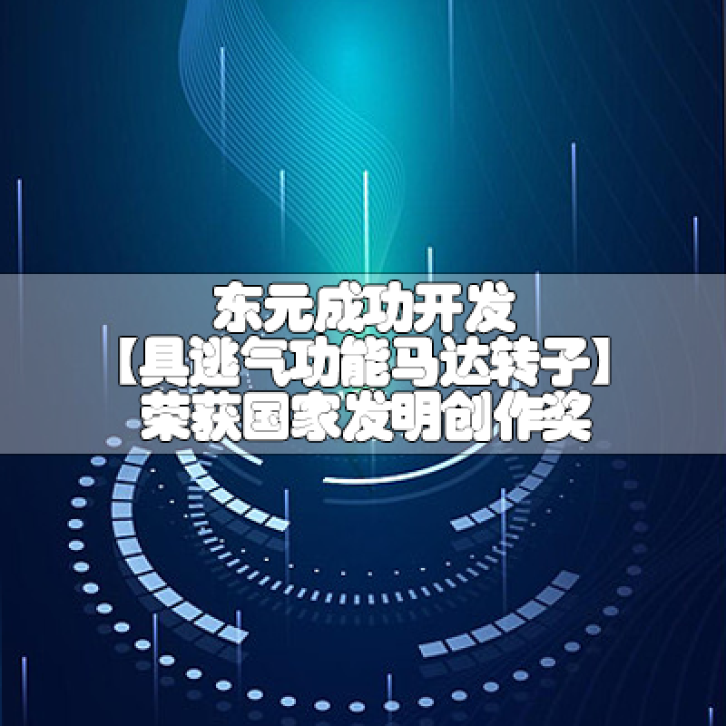 東元成功開發(fā)【具逃氣功能馬達(dá)轉(zhuǎn)子】榮獲國家發(fā)明創(chuàng)作獎