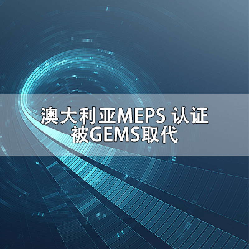 澳大利亞MEPS認(rèn)證被GEMS取代