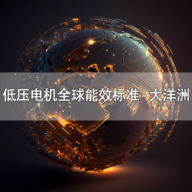 低壓電機(jī)全球能效標(biāo)準(zhǔn) - 大洋洲